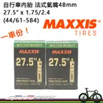 【速度公園】MAXXIS 瑪吉斯 27.5 X 1.75/2.4 48MM 登山車內胎『ㄧ車份』法式氣嘴 越野車 自行車