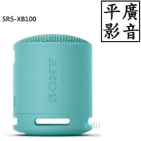 在飛比找Yahoo!奇摩拍賣優惠-平廣 送袋 SONY SRS-XB100 藍色 藍芽喇叭 台