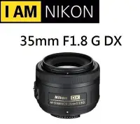 在飛比找Yahoo!奇摩拍賣優惠-名揚數位 Nikon AF-S DX  35mm F1.8 