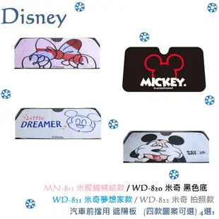 毛毛家 ~ DISNEY 迪士尼 MN-811 米妮 WD-820 WD-821 米奇圖案 前擋遮陽版 吸盤式 遮陽簾