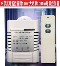 在飛比找Yahoo!奇摩拍賣優惠-{遙控達人}水泵無線遙控開關110V,大功率3000W電源控