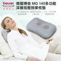 在飛比找誠品線上優惠-【beurer 德國博依】多功能深層指壓按摩枕墊 MG 14