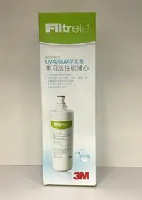 在飛比找Yahoo!奇摩拍賣優惠-3M UVA2000/UVA1000紫外線殺菌生飲淨水器3C