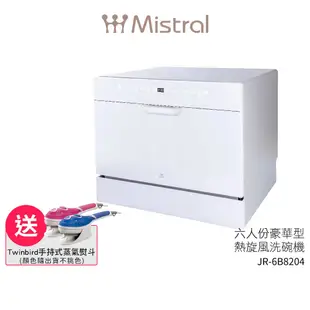 Mistral美寧 六人份豪華型熱旋風洗碗機 JR-6B8204 含基本安裝(贈洗滌組+TWINBIRD手持式蒸氣熨斗)