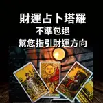 塔羅占卜 塔羅牌占卜 塔羅牌財運占卜 個人財運運勢 工作事業運 個人財運注意事項 私人定制解讀 解答您的困惑