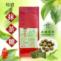 在飛比找蝦皮購物優惠-永發茗茶 特濃抹茶糖 120g 🔥現貨🔥 【講究。精緻生活】