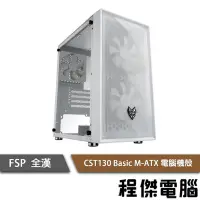 在飛比找Yahoo!奇摩拍賣優惠-【FSP 全漢】CST130 Basic M-ATX 機殼 