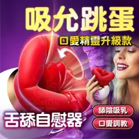 在飛比找PChome24h購物優惠-口愛精靈 二代升級款 吮吸舌舔震動 吸吮器 舌舔跳蛋