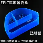 皮斯摩特 EPIC |  車廂置物盒 車廂收納盒 車廂收納 收納盒 適用於 勁戰 四代 五代 BWSR 透明藍