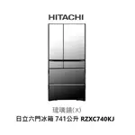 HITACHI日立 琉璃系列 741公升 六門變頻冰箱 日本製造 RZXC740KJ X 琉璃鏡【雅光電器商城】