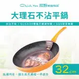 在飛比找遠傳friDay購物優惠-【Chieh Pao 潔豹】大理石不沾平底鍋 32CM (導