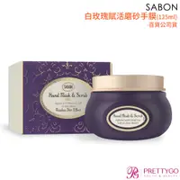 在飛比找蝦皮商城優惠-SABON 白玫瑰賦活磨砂手膜(125ml)-百貨公司貨【美