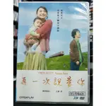 挖寶二手片-Y06-723-正版DVD-日片【再一次說愛你】新垣結衣 大泉洋 中村蒼 福島莉拉