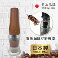 在飛比找ETMall東森購物網優惠-【KYOCERA京瓷】日本製 京瓷 可調式 電動隨身型 咖啡