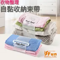 在飛比找PChome24h購物優惠-【iSFun】收納束帶＊自黏衣物整理居家旅行打包帶/大號3入