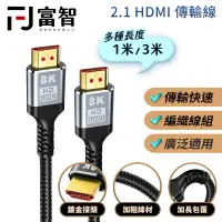 在飛比找蝦皮商城優惠-FJ HDMI 2.1傳輸線 認證HDMI線 傳輸線 真8K