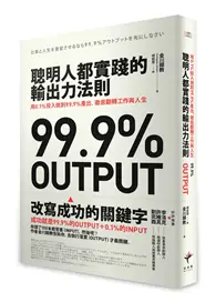 在飛比找TAAZE讀冊生活優惠-聰明人都實踐的輸出力法則：用1% 投入做到99.9%產出，徹