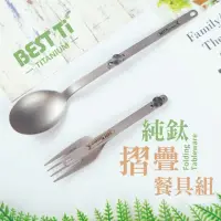 在飛比找momo購物網優惠-【BEST Ti】純鈦摺疊餐具2入組螺絲款 叉子湯匙(100