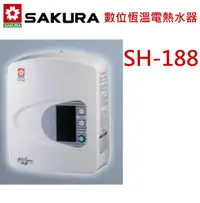 在飛比找露天拍賣優惠-☆水電材料王☆ 櫻花 SH188 瞬間熱水器 櫻花牌SH-1