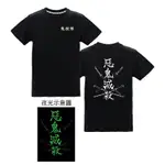 MUSE木棉花 潮流夜光T-SHIRT(惡鬼滅殺)-鬼滅之刃