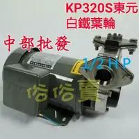 在飛比找蝦皮購物優惠-免運 東元小精靈 木川經銷商 KP320S 1/2HP 3/