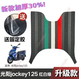 機車踏墊 光陽摩托車Jockey125腳墊 踏板摩托車改裝配件 光陽CK125T-17專用腳踏墊 腳踏墊 腳踏 止滑NA