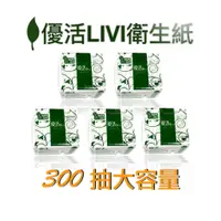 在飛比找蝦皮購物優惠-優活Livi柔拭紙巾 300抽 衛生紙 餐廳 營業用 餐巾紙