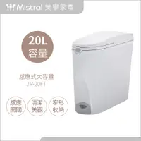 在飛比找PChome24h購物優惠-【Mistral 美寧】美寧20L大容量感應式隱藏垃圾桶(J