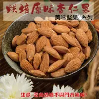 在飛比找松果購物優惠-215【威記 肉乾 肉鬆 專賣店】烘培原味杏仁果 600g+