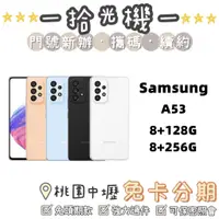 在飛比找蝦皮購物優惠-全新 Samsung A53 8G/128G 8G/256G