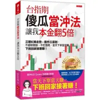 在飛比找蝦皮購物優惠-台指期傻瓜當沖法，讓我本金翻5倍：三種K棒走勢＋操作三原則，