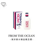 🌱【台灣專櫃貨】 TOMMY HILFIGER NOW GIRL 即刻實現女性淡香水 30ML 女性香水