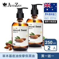 在飛比找PChome24h購物優惠-ANDZEN天然草本基底油按摩油250ml-甜杏仁油2入(壓