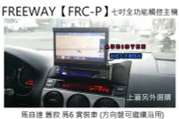 在飛比找Yahoo!奇摩拍賣優惠-俗很大~2015年FREEWAY【FRC-P】7吋伸縮全自動