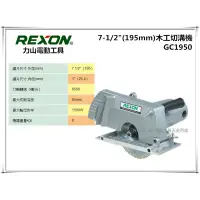 在飛比找蝦皮購物優惠-【台北益昌】力山 REXON GC1950 最新強力型 電動