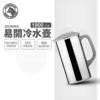 在飛比找森森購物網優惠-【ZEBRA 斑馬牌】易開冷水壺 / 1.9L(304不鏽鋼