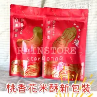 在飛比找蝦皮購物優惠-RainStore🥜桃香花米酥 花生糙米 腰果白米 純手工製