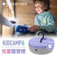 在飛比找PChome24h購物優惠-德國Ledlenser KIDCAMP6 兒童專用露營燈(紫