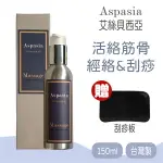 【ASPASIA艾絲貝西亞】 SPA特級按摩油 (活絡筋骨-經絡&刮痧) 有機精油 精油 150ML ，贈:刮痧板X1