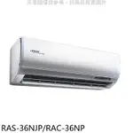 日立【RAS-36NJP/RAC-36NP】變頻冷暖分離式冷氣(含標準安裝)