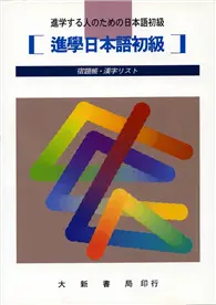 在飛比找TAAZE讀冊生活優惠-進學日本語初級 宿題帳・漢字練習帳 (二手書)