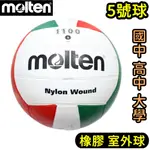 滿千免運🔥 MOLTEN CONTI  5號排球 排球 旋風排球 橡膠排球 標準球 V5C1100 V700