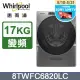 Whirlpool惠而浦 17公斤洗脫烘滾筒洗衣機 8TWFC6820LC