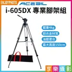 【299超取免運】[享樂攝影]【ACEBIL艾仕比 I-605DX 專業腳架組】77-150CM 承重4KG 鋁合金腳架 油壓雲台 附背袋 錄影/攝影【夏日限時優惠中 再享點數回饋】