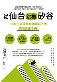 在飛比找PChome24h購物優惠-從仙台跳槽矽谷，日本企管講師寫給新鮮人的職場進化手冊！