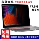 (優惠特報) 17.3吋 筆記型電腦液晶螢幕-膜視康保護貼專賣 (3M技術-防窺效果佳)