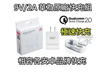 在飛比找樂天市場購物網優惠-原廠盒裝 華為 9V 2A 快充組 原廠 快充充電器+快充線