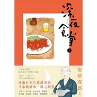 在飛比找momo購物網優惠-【MyBook】深夜食堂 1(電子漫畫)