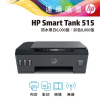 在飛比找Yahoo奇摩購物中心優惠-HP Smart Tank 515 彩色無線 WiFi 三合