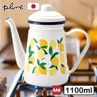 在飛比找momo購物網優惠-【PLUNE豐琺瑯】日本製繽紛琺瑯咖啡桌上壺 1.1L 繽紛